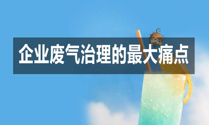 当前企业废气治理的最大痛点是什么?如何破局?