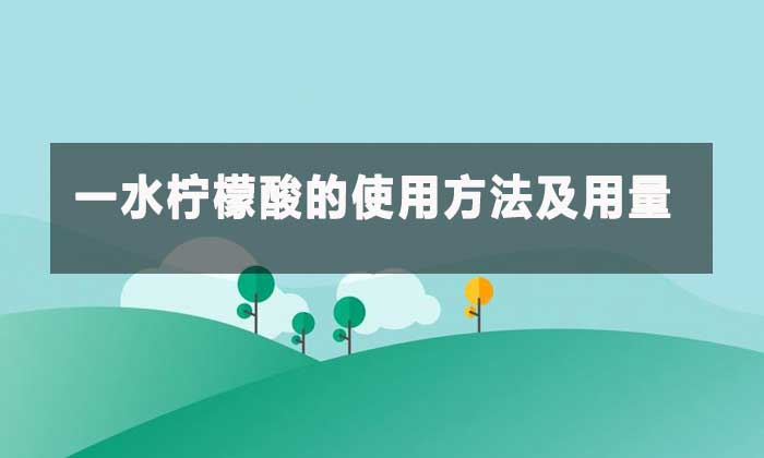 工业级一水柠檬酸:多功能酸剂的应用指南