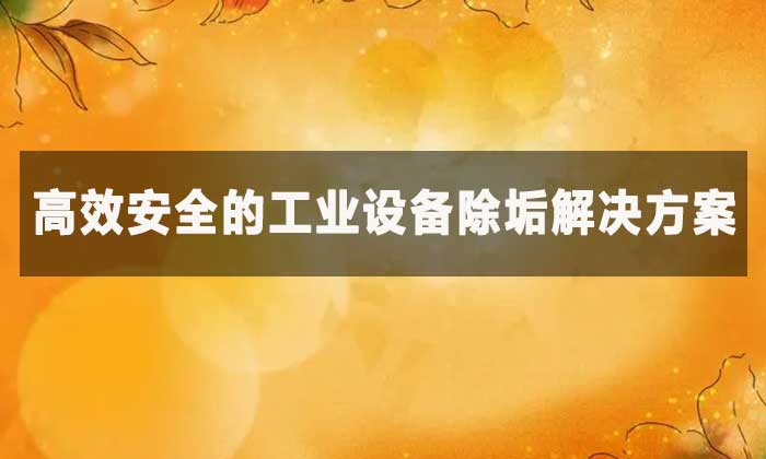 柠檬酸除垢剂能去除哪些污垢?