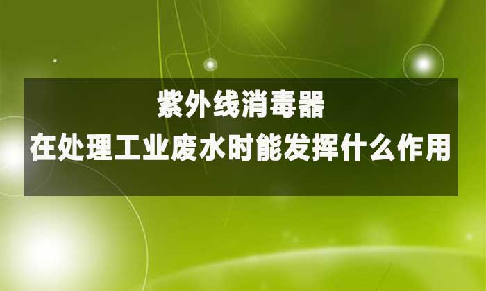紫外线消毒器:工业废水高效净化的“绿色卫士”