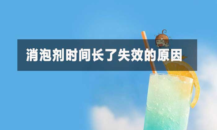消泡剂时间长了失效的原因?