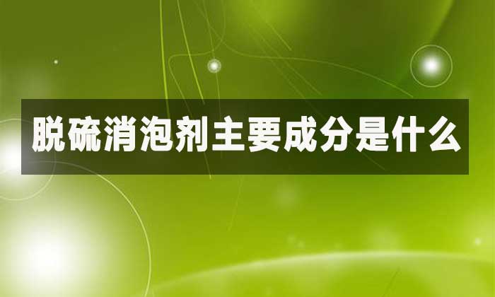脱硫消泡剂主要成分:为何它专治“吸收塔泡沫”?