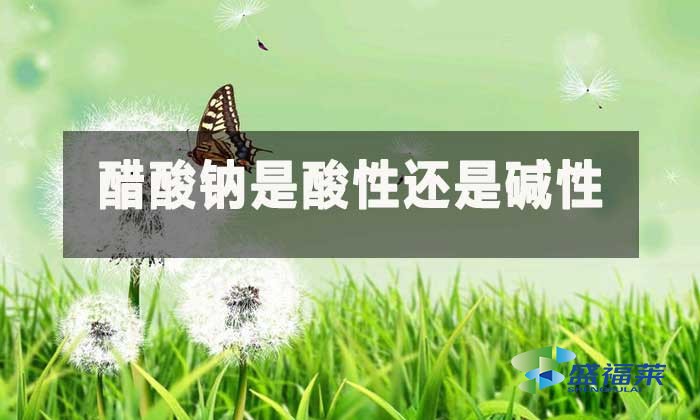 醋酸钠是酸性还是碱性?