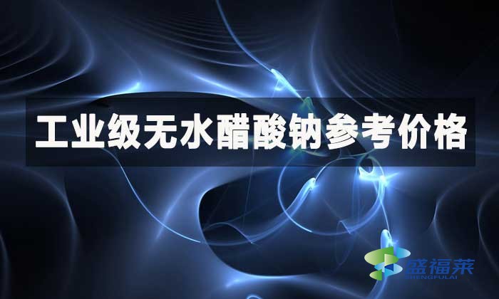 工业级无水醋酸钠参考价格?