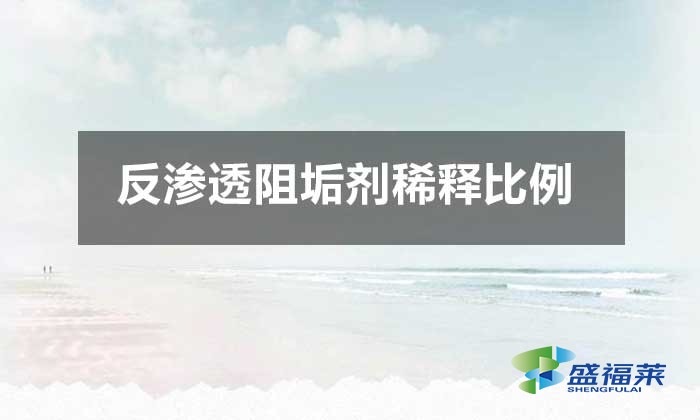 反渗透阻垢剂稀释比例