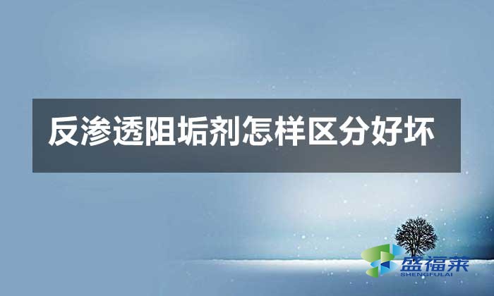反渗透阻垢剂怎样区分好坏?
